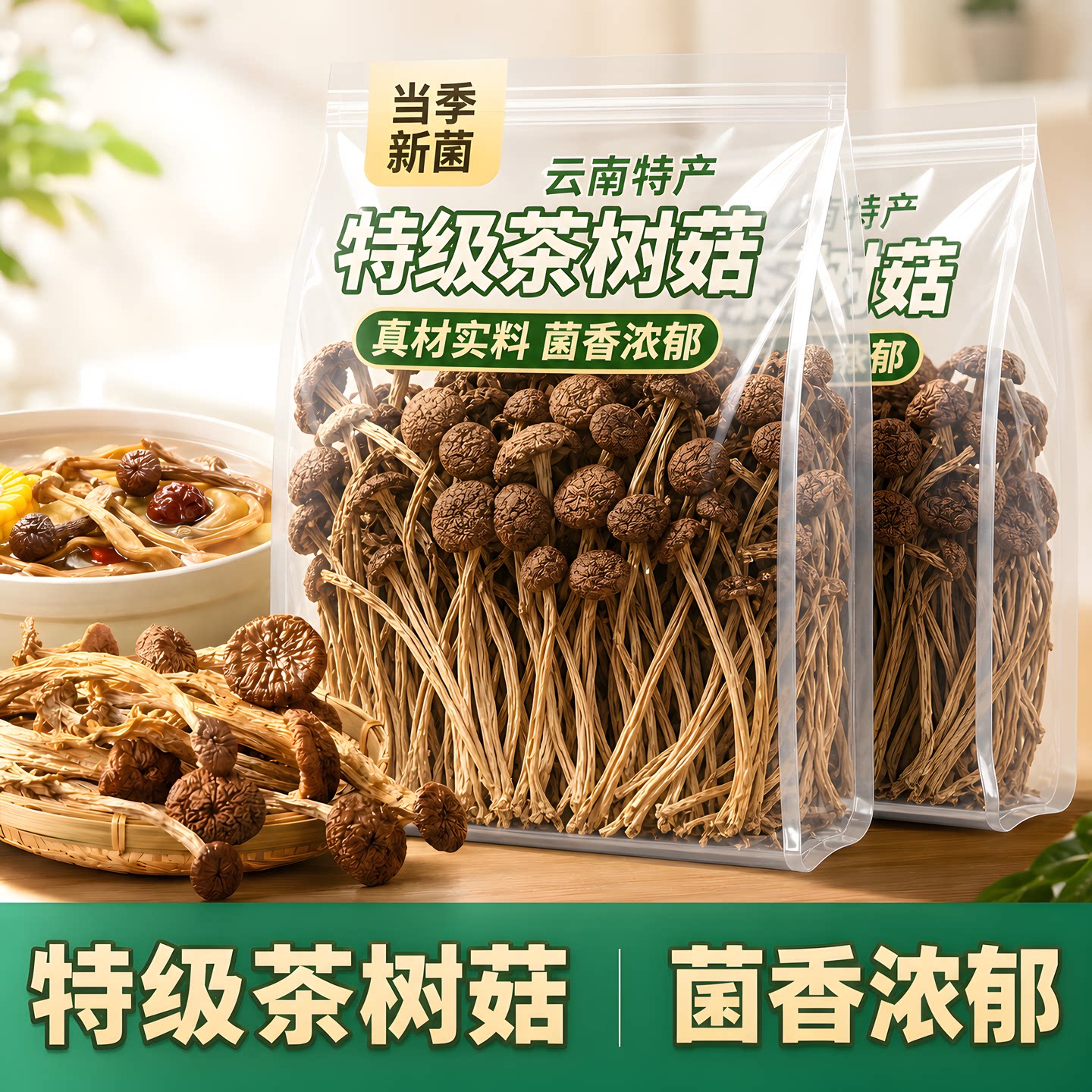 新货茶树菇干货特产级农家不开伞茶薪菇香菇蘑菇菌菇批发500g天然