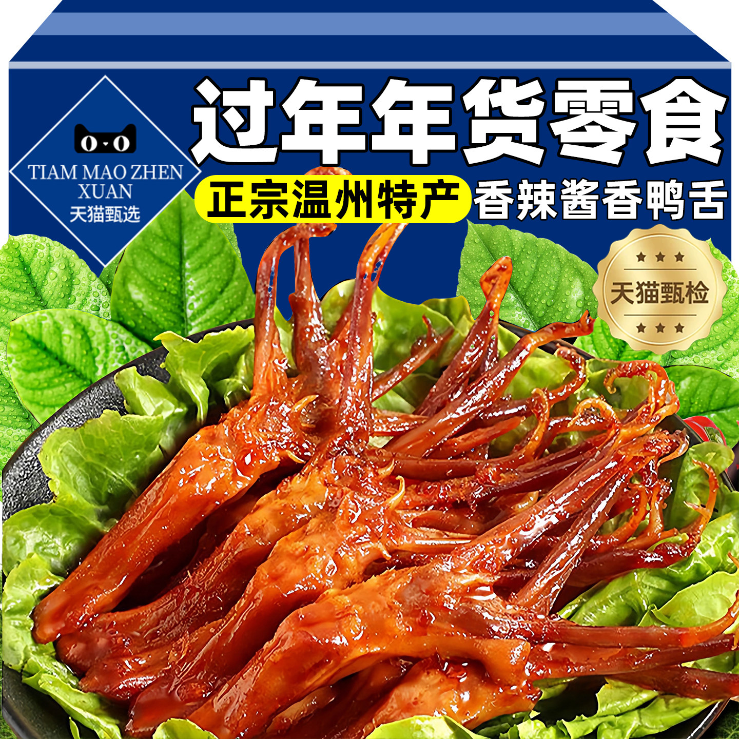 鸭舌特大温州特产酱香味熟食即食下酒菜卤味网红小零食官方旗舰店,零食/坚果/特产,鸭肉零食,淘宝优惠券,粉丝福利购,淘宝优惠卷