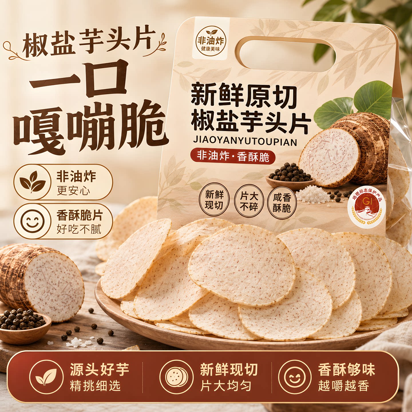 原切香芋片椒盐芋头条非油炸香酥脆片新鲜现切健康休闲零食袋装