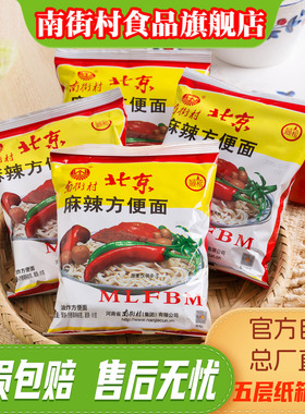 南街村老北京方便面官方旗舰袋装泡面速食品麻辣包邮干吃脆面南德