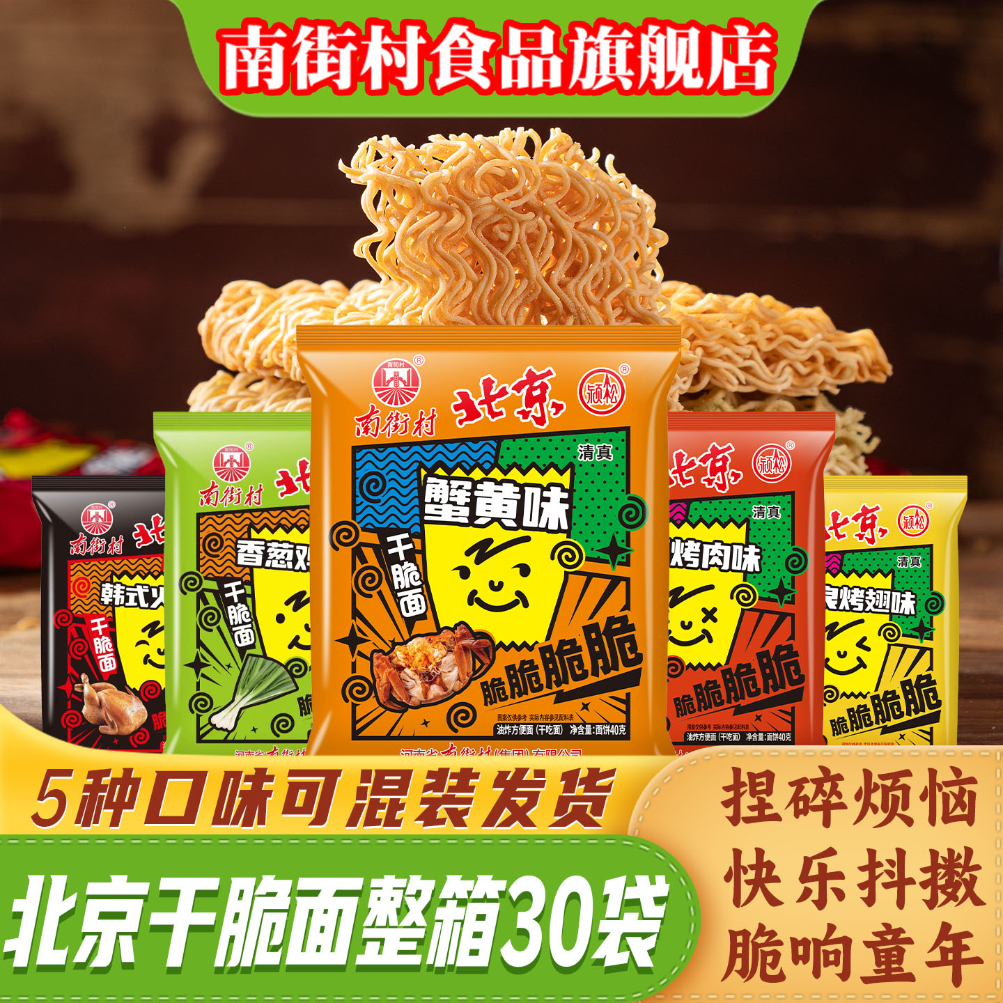 南街村干脆面干吃面蟹黄味香葱鸡汁味整箱好吃怀旧夜宵北京方便面