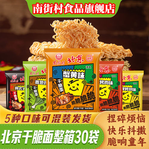 南街村干脆面干吃面北京方便面