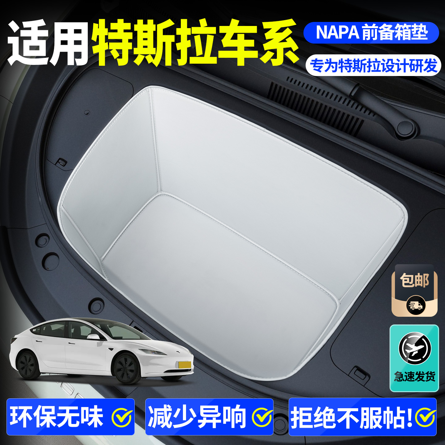 【全包围前备箱垫】适用特斯拉