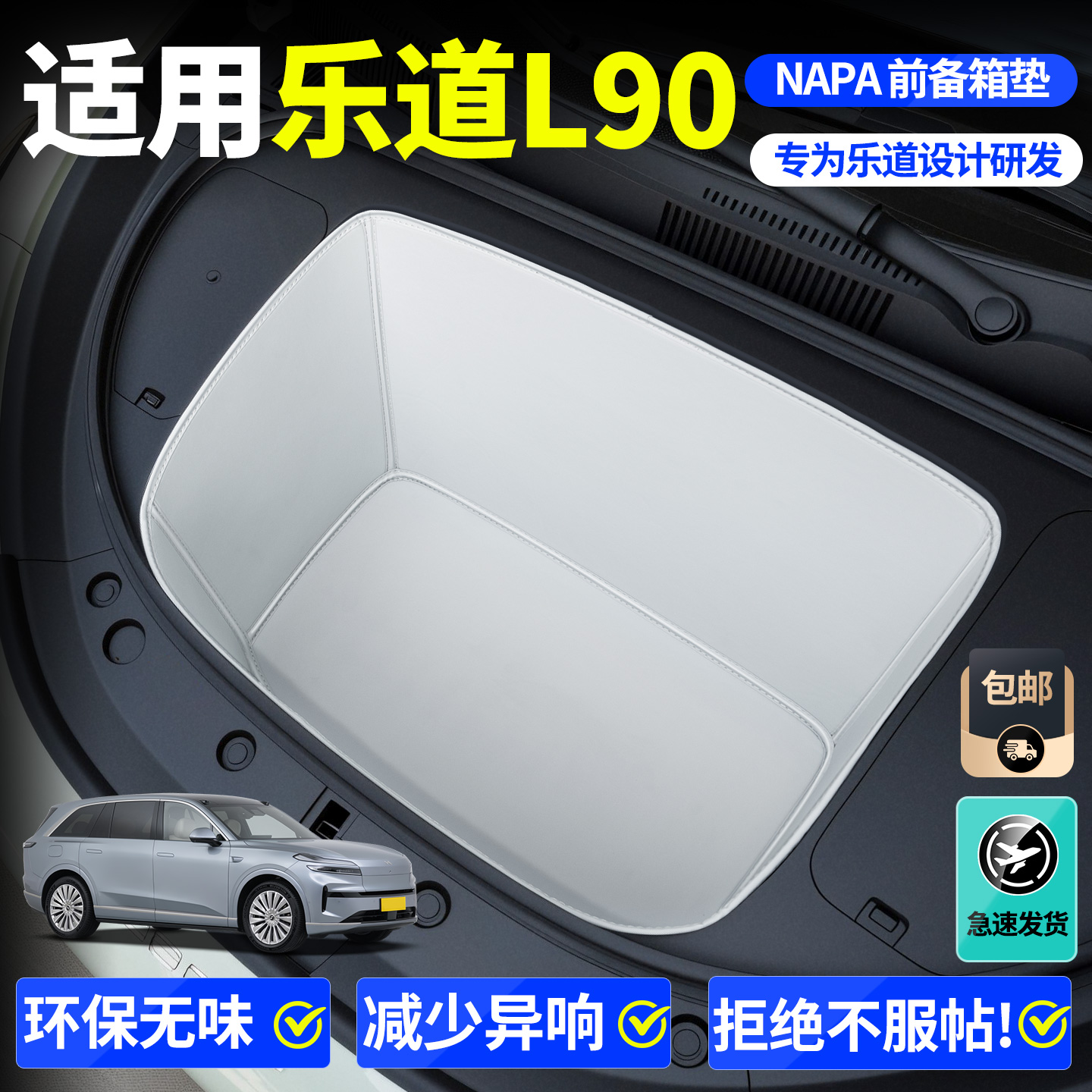 【全包围前备箱垫】适用乐道l90