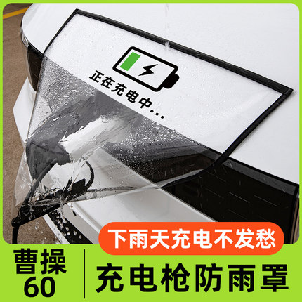 曹操60汽车改装饰新能源电动车充电口防雨罩充电枪器桩线保护防水