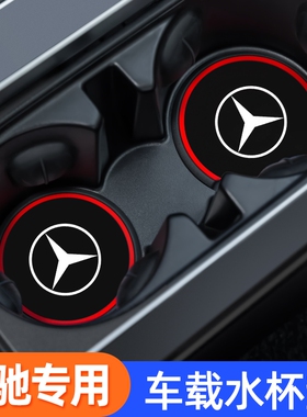 奔驰GLE350GLS450大G/G级G500G63汽车内改装饰用品大全车载水杯垫
