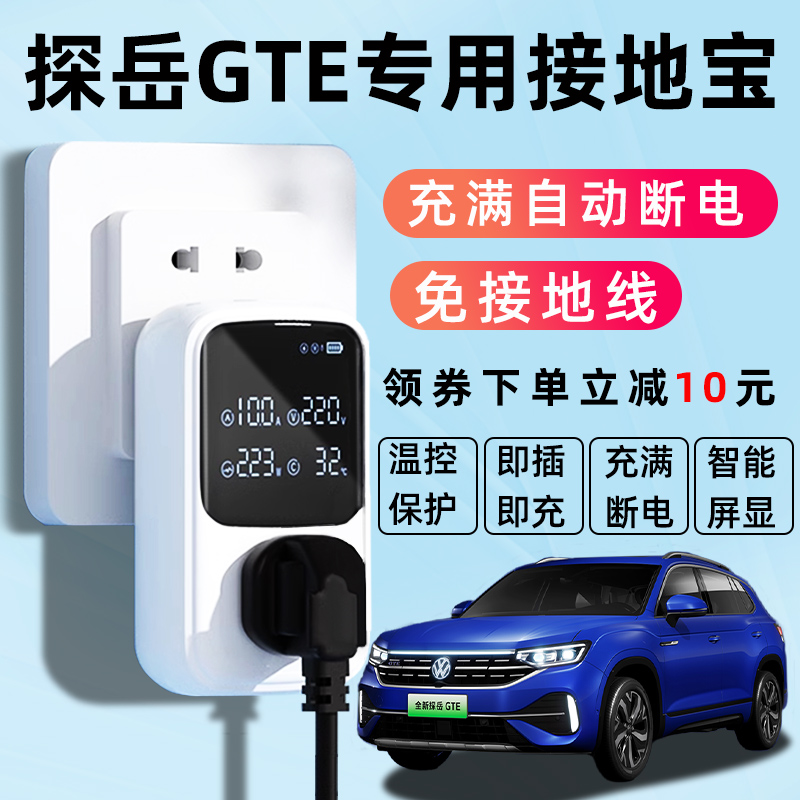 【探岳GTE专用】自动断电接地宝