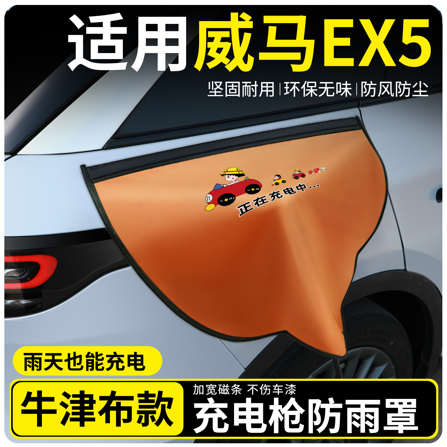 【牛津布款更防雨】适用威马EX5