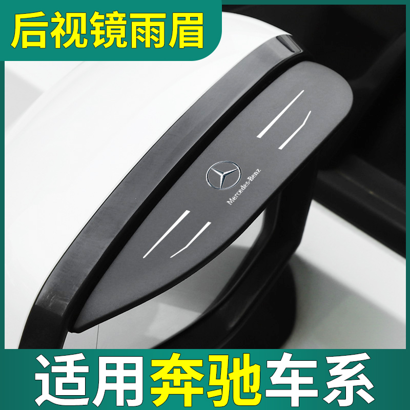 【奔驰专用】汽车后视镜雨眉