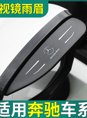 奔驰EQA/EQB260/EQC/EQE/EQS改装配件装饰汽车后视镜挡雨眉晴雨挡