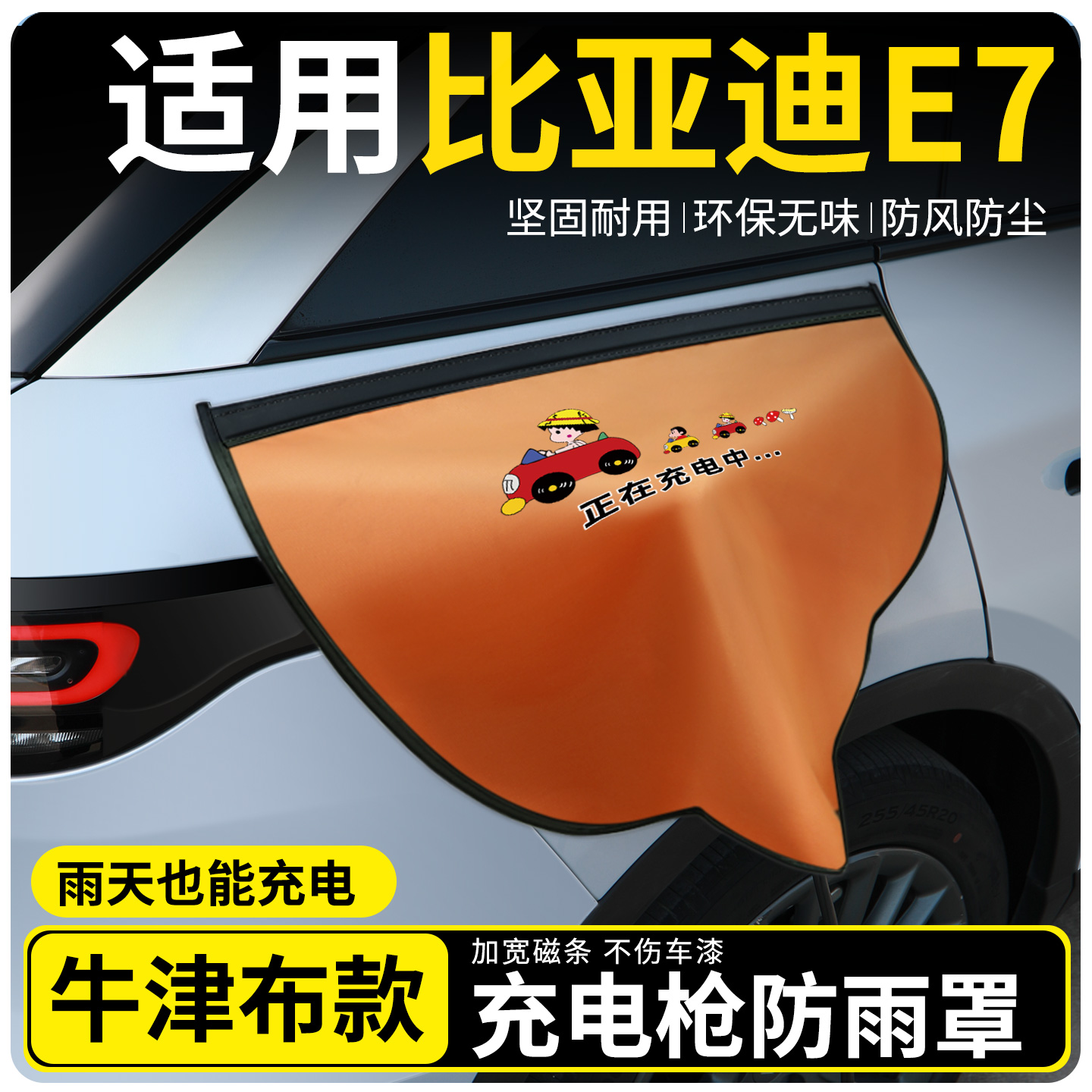 【牛津布款更防雨】适用比亚迪E7