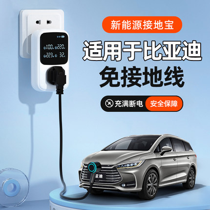 比亚迪宋max秦plusdmi/pro/plus/ev/dmi新能源车接地宝充电免地线