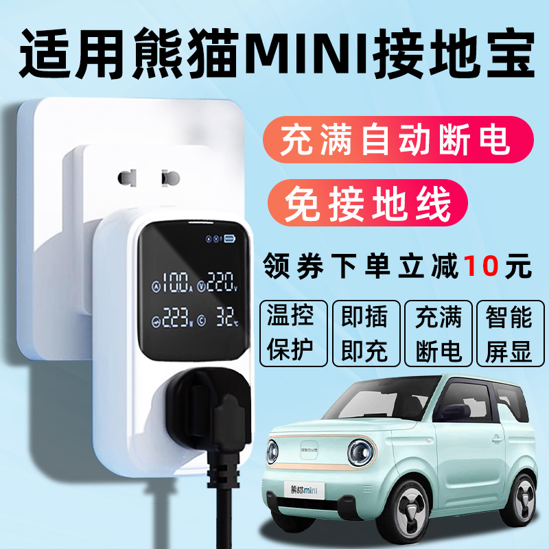 【熊猫MINI专用】自动断电接地宝