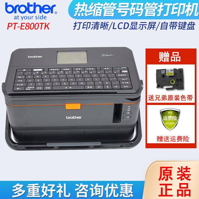 （brother）PT-E800TK标签纸线号机热缩管号码管打印机