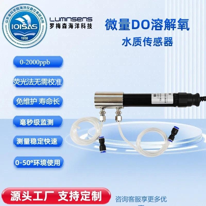 痕量溶解氧微量DO水质传感器分析仪检测仪在线监测