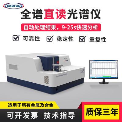 全谱直读光谱仪分析仪不锈钢铜铝铁金属火花直读金属元素分析