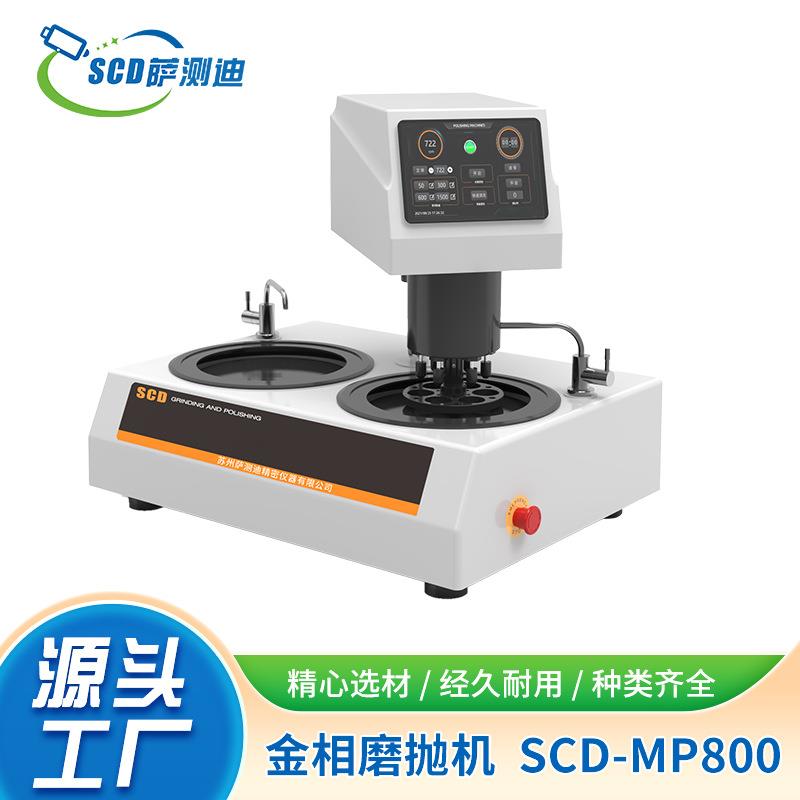 厂家直供实验室级全自动无级变速单盘/双盘金相磨抛机SCD-MP800