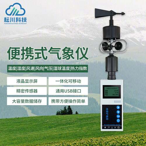 便携式气象仪手持多合一气象仪应急用微型气象站全自动小型气象站