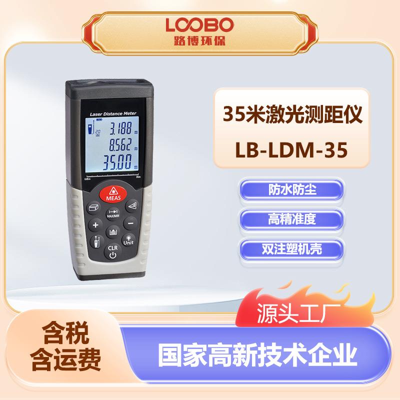 便携式激光测距仪LB-LDM-35高精度红外线量房仪手持式激光电子尺