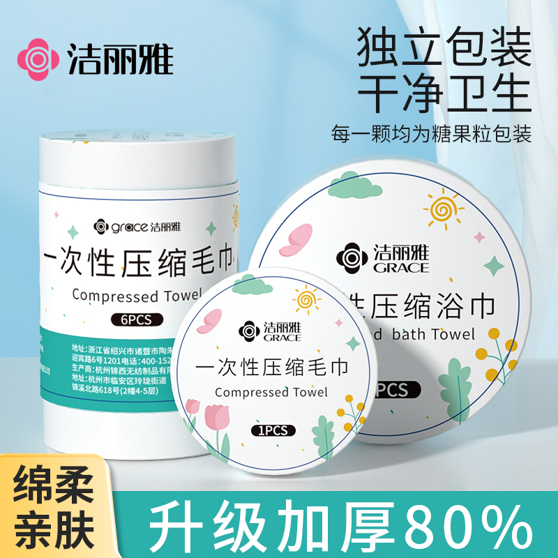 洁丽雅压缩毛巾一次性浴巾洗脸巾