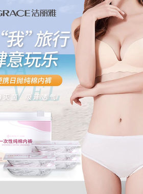 洁丽雅一次性内裤女纯棉EO灭菌独立包装出差旅行旅游酒店专用