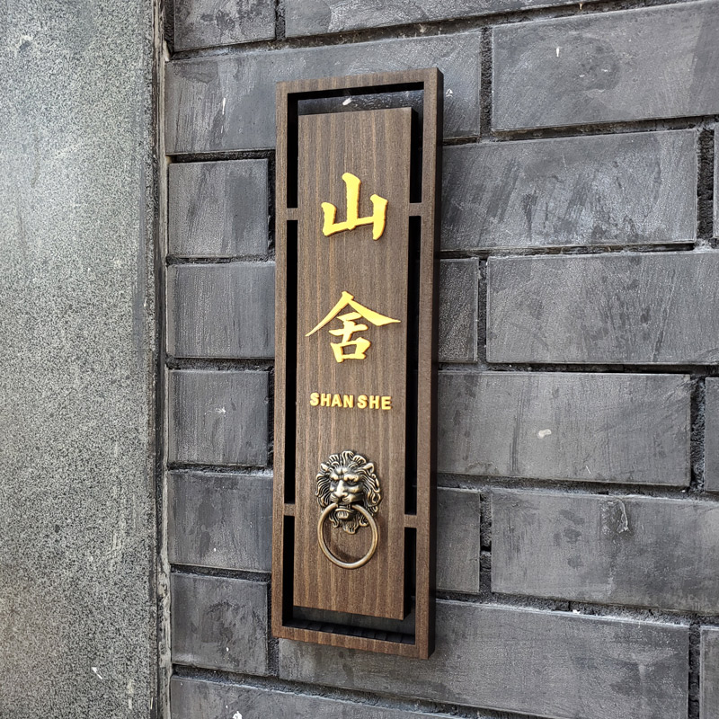 中式门牌定制木制复古高端民宿酒店饭店包厢包间创意木质木牌挂牌