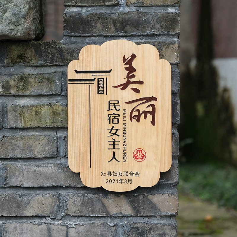 新农村美丽庭院门牌定制民宿家用户外刻字木质指示木牌小挂牌定做