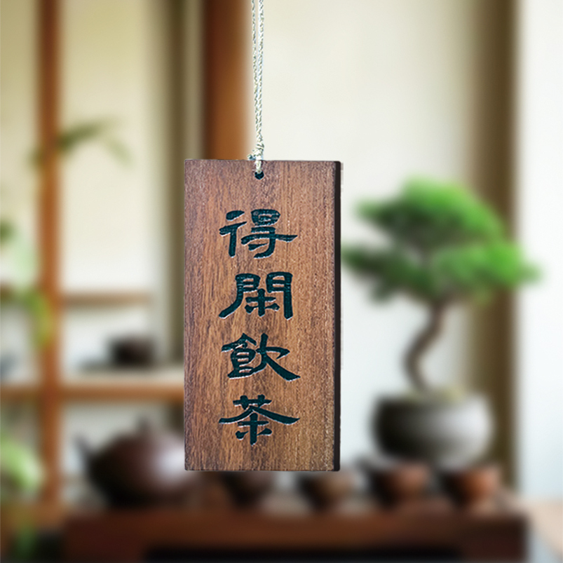 刻字木牌定制民宿茶室茶楼庭院小院凉亭房间复古实木装饰挂牌门牌