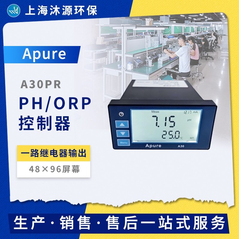 Apure A30PR-A型PH/ORP控制器屏显工业在线ph计酸度计ph测定仪