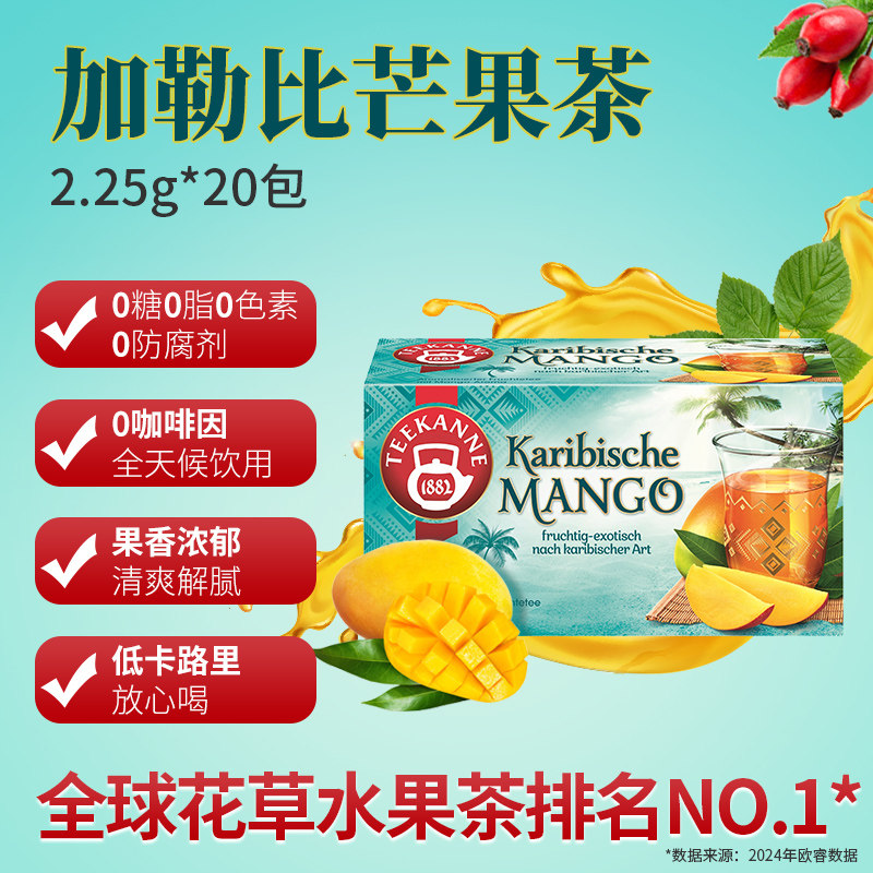 teekanne恬康乐水果茶芒果风味花果茶茶包清爽解腻冲饮果茶冷泡茶