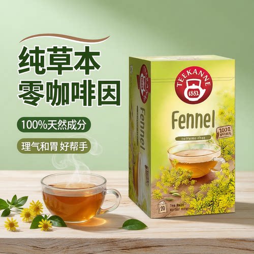 Teekanne茴香茶德国进口花茶无糖