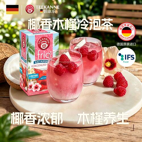 teekanne进口冷泡茶椰子水果茶包