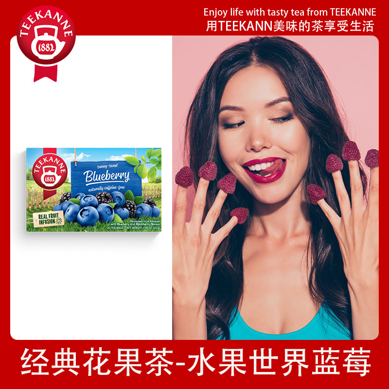 Teekanne恬康乐德国进口蓝莓茶护眼无蔗糖水果茶清凉夏日饮品果茶