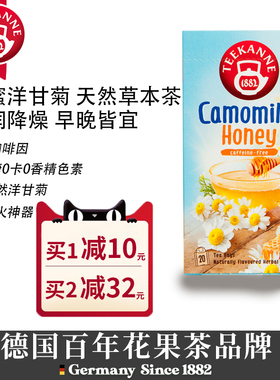 Teekanne进口睡眠茶蜂蜜洋甘菊茶菊花茶养生茶包雏菊花茶无咖啡因