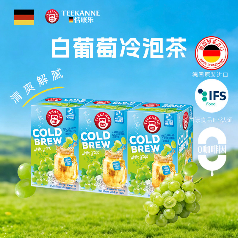 teekanne葡萄风味水果茶冷泡茶图片