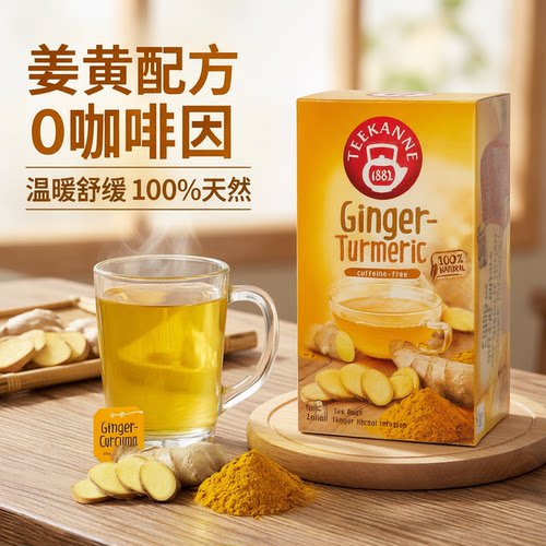 teekanna进口姜黄茶大姨妈喝姜茶