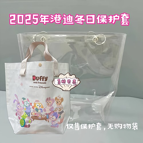 25年港迪冬日购物袋pvc保护壳