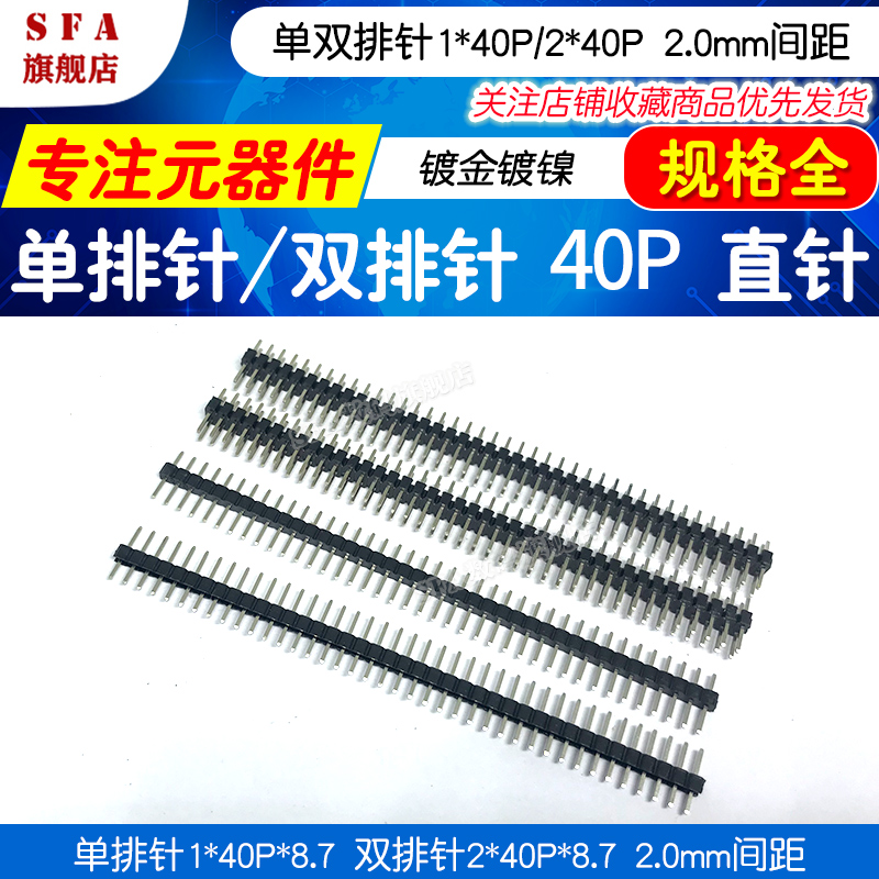 单/双排针 40P，2.0mm间距