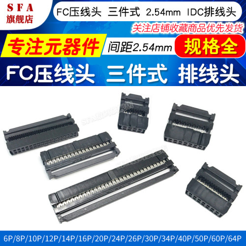 黑色FC三件式压线头，2.54mm