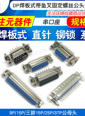 DP焊板式带鱼叉固定螺丝 公母头9 15 25 37P直针 VGA串口座带铆锁