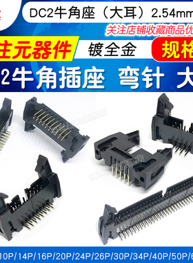 DC2牛角插座2.54mm黑大耳弯针 10P 14 16 20 40 64P镀金 卡勾牛角