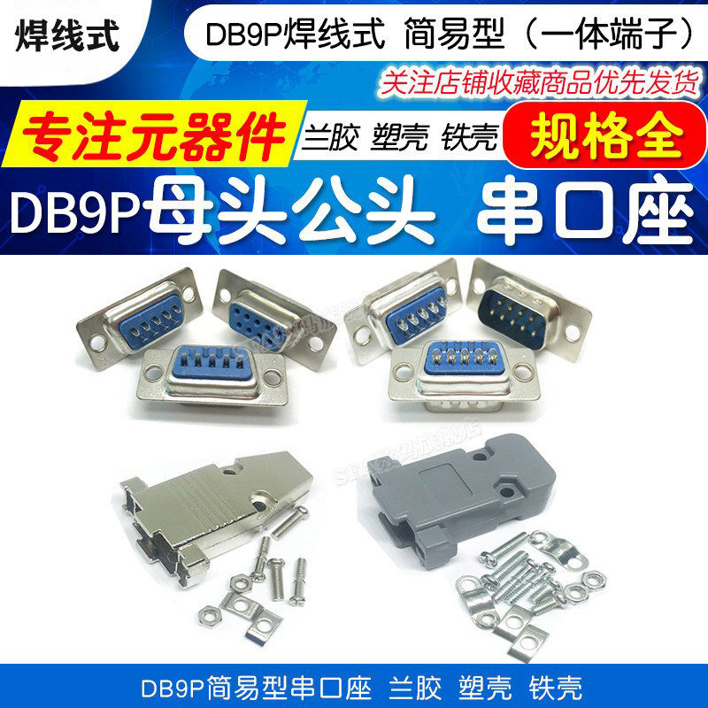 DB9P公母头插座兰胶简易型焊板焊线式9针芯串口接头接口插头铁壳