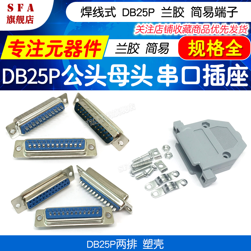 焊线式DB25芯，塑料外壳