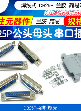 焊线式DB25芯 兰胶 简易端子 公母头 25针25P接口串口插座 塑料壳