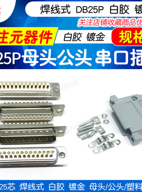 DB25芯焊线式 白胶 镀金 公母头 塑料外壳 25针 25P接口 串口插座