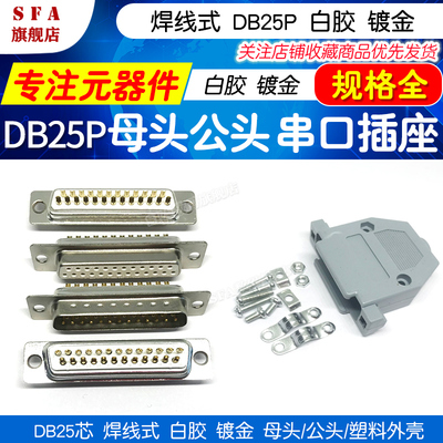 db25镀金公母头接口串口