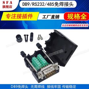DB9焊接串口头DB9 RS232 RS485插头公头母头 转接线端子COM口免焊