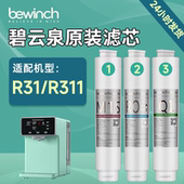 正品 碧云泉滤芯G3mini净水器滤芯R31 R311智能净水机滤芯官网原装