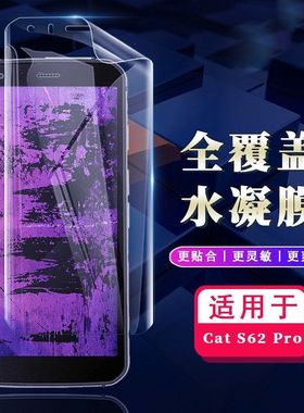 适用卡特彼勒Cat S62 Pro手机贴膜S75防窥水凝膜S53屏幕保护S48C抗蓝光护眼SpainSE全覆盖S42H+防指纹S31防爆