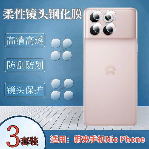 适用蔚来手机NioPhone镜头膜